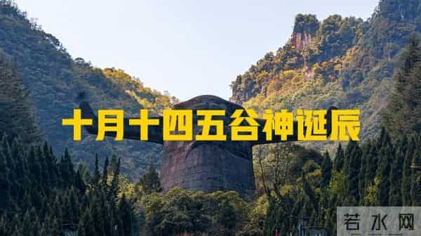 十月十四“五谷神”诞辰,牢记:做2事,吃3样,平安顺遂过冬天