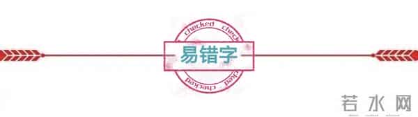 1000个很容易写错的汉字(一),不信你试一下!