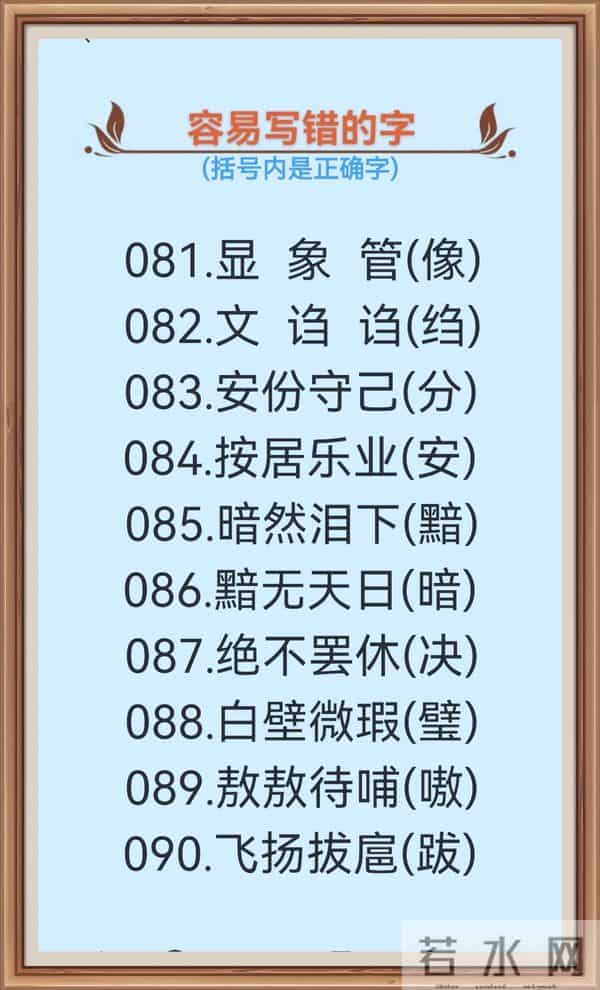 1000个很容易写错的汉字(一),不信你试一下!