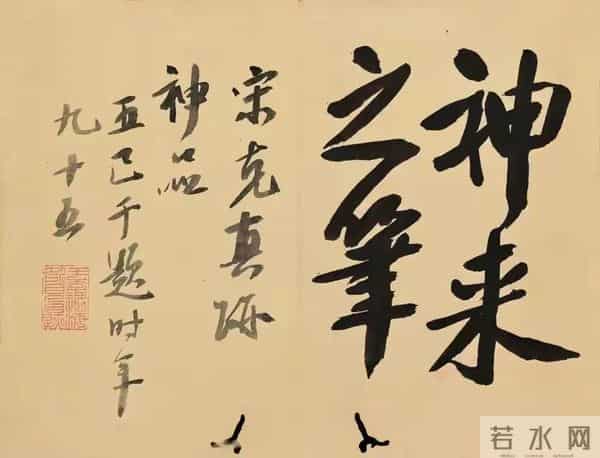 明朝宋克《贤者帖》,张怀瑾评其笔力雄强浑厚