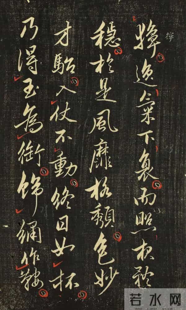 赵孟頫《香雪堂法帖》