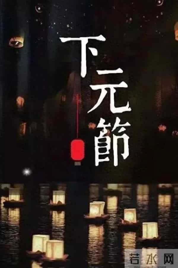 十月十五下元节,晚上“三不一要”,避开霉运迎吉祥!