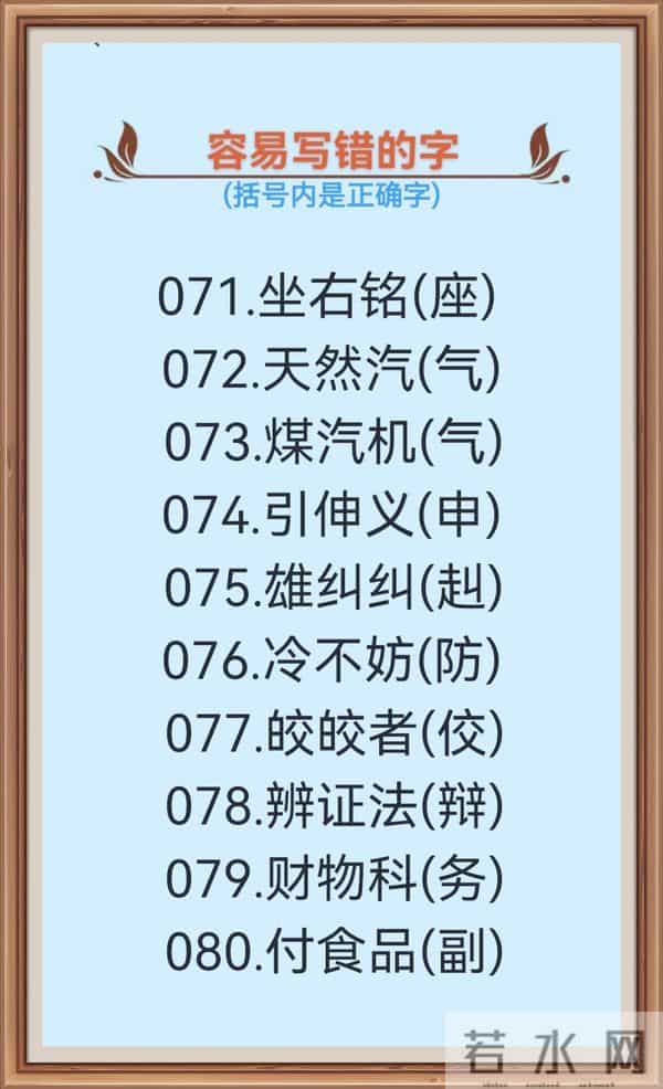 1000个很容易写错的汉字(一),不信你试一下!