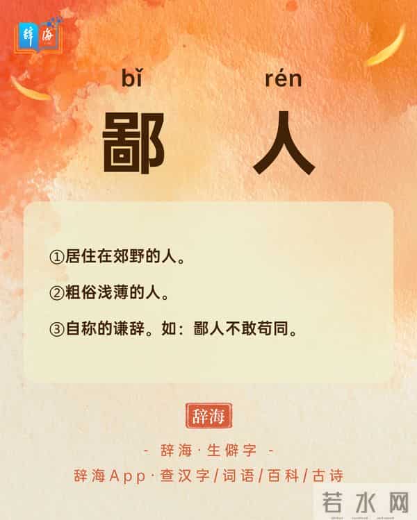 “鄙人”不读 bì rén，正确读音是什么？