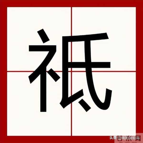 会说不会写的字(585)——祇