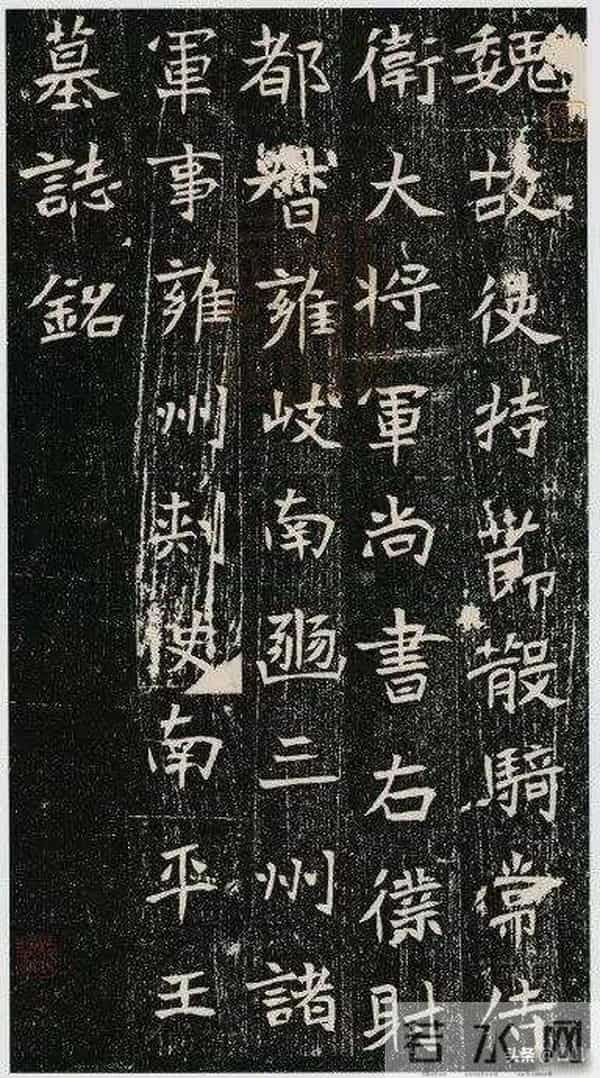 《元暐墓志》:豪称书压钟繇索靖,33岁王爷遭朝廷诱杀