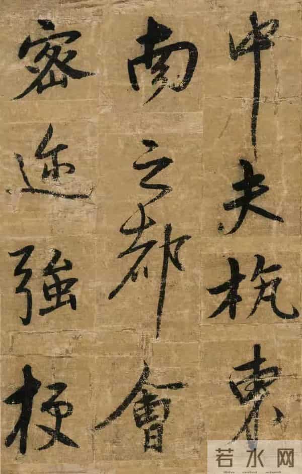 明朝宋克《贤者帖》,张怀瑾评其笔力雄强浑厚