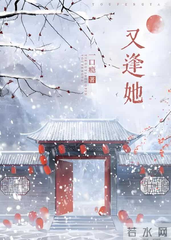 九本文笔细腻，隐忍克制男主古言，暗恋女主很多年，深情到骨子里