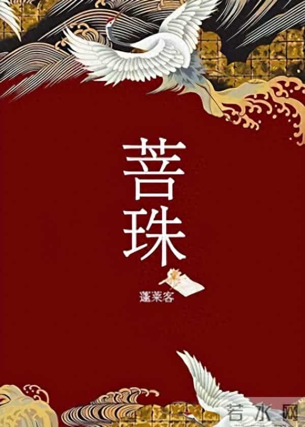 九本冷门小众但封神的古言,文笔剧情双在线,不是大火但足够惊艳