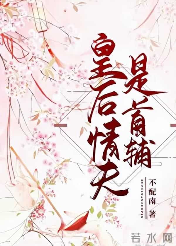 九本文笔细腻，隐忍克制男主古言，暗恋女主很多年，深情到骨子里