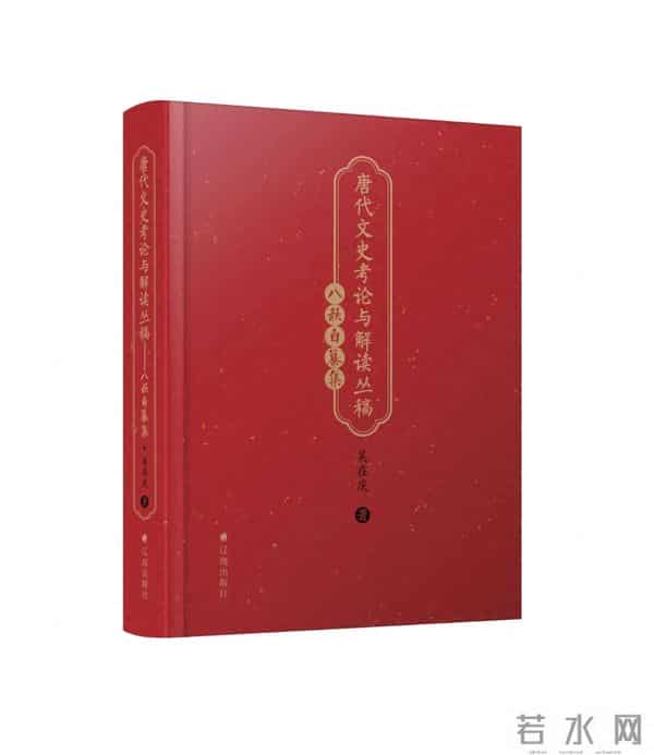 社长总编辑荐书 - 考镜文史数十载 笔墨耕耘铸丰碑