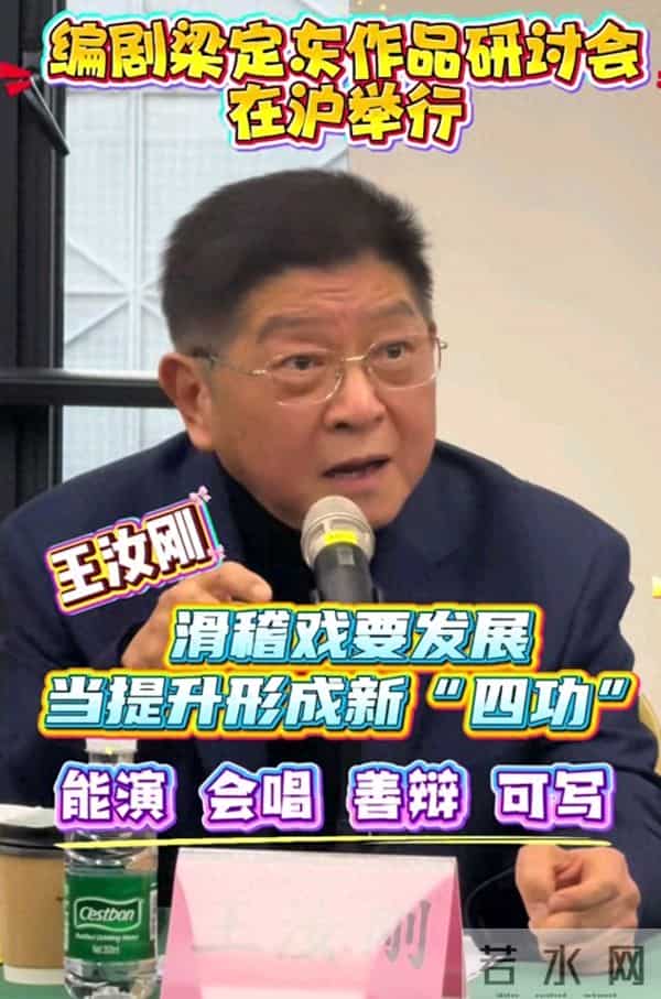 王汝刚提出滑稽戏要提升到“新四功”,无奈网友却要泼冷水