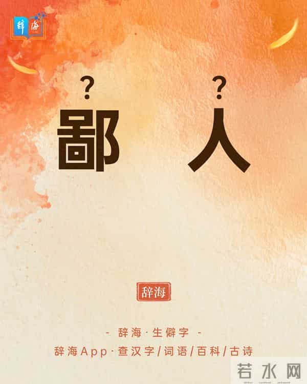 “鄙人”不读 bì rén，正确读音是什么？