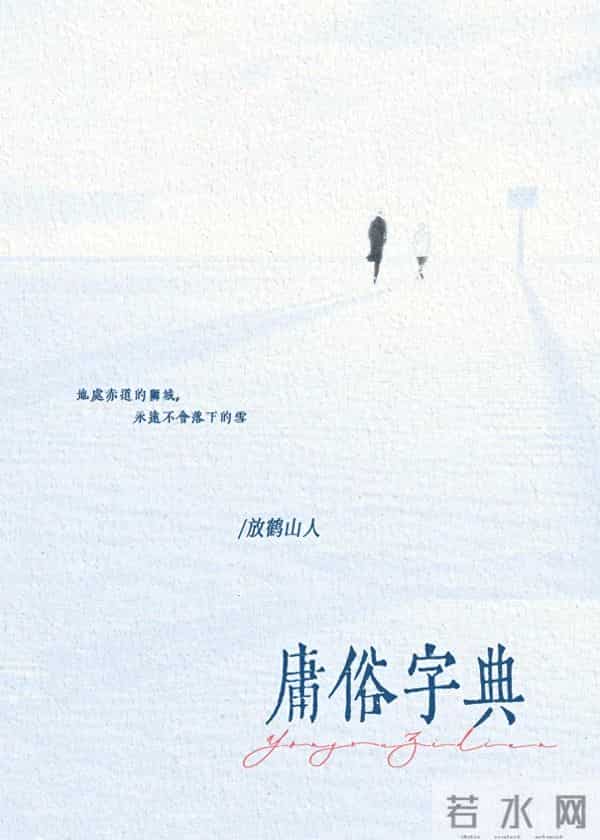 现言-《庸俗字典》by放鹤山人，破镜重圆-酸涩拉扯-上位者低头