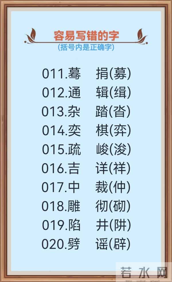 1000个很容易写错的汉字(一),不信你试一下!