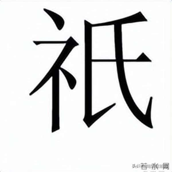 会说不会写的字(585)——祇
