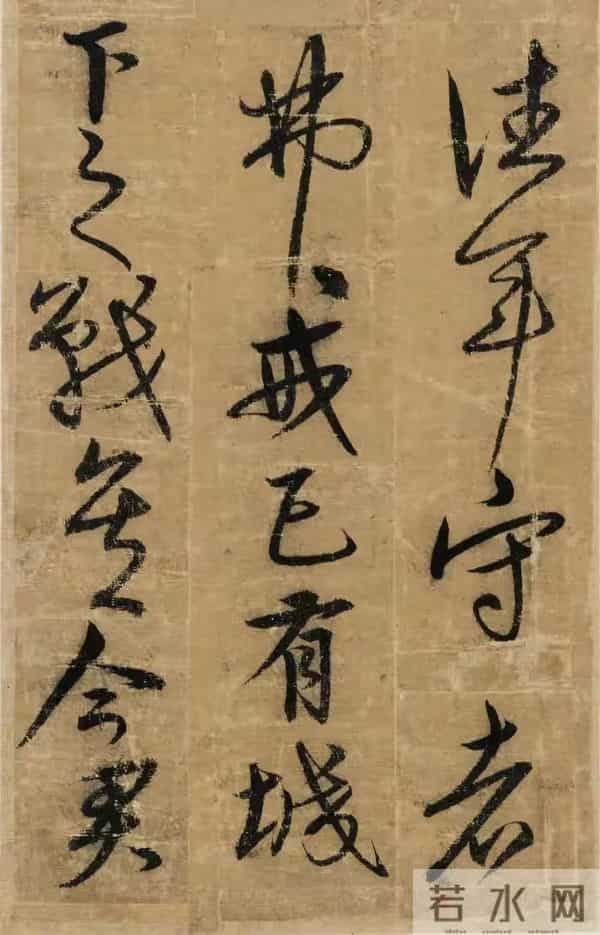 明朝宋克《贤者帖》,张怀瑾评其笔力雄强浑厚