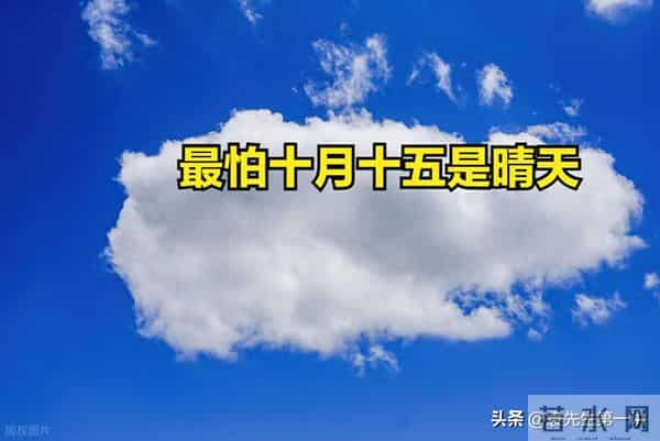“最怕十月十五是晴天”，今日十月十五，晴天有啥预兆？早了解
