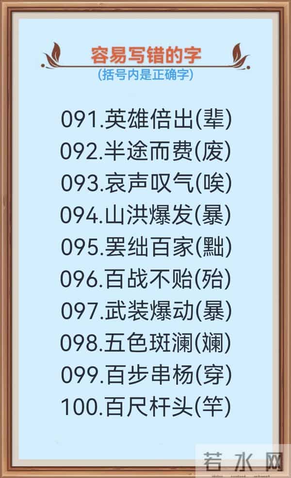 1000个很容易写错的汉字(一),不信你试一下!