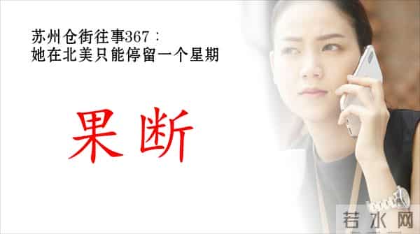 苏州仓街往事367:她在北美只能停留一个星期