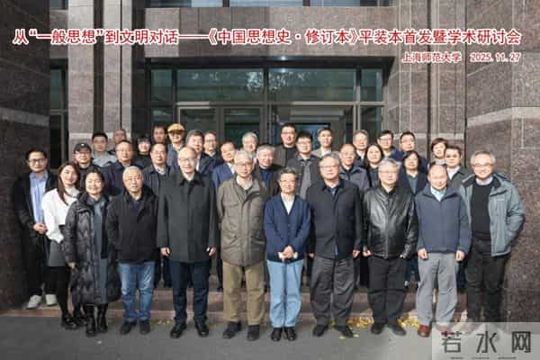 《中国思想史》平装本首发,学界共论思想史新范式与文明对话