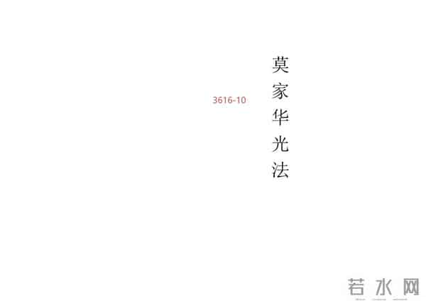 《莫家华光法》