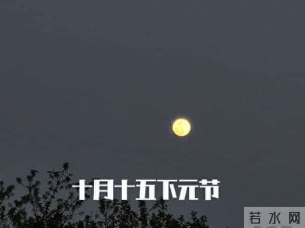 不是迷信!明日下元节,记得:1要送,忌2事,吃3样,4事不能做