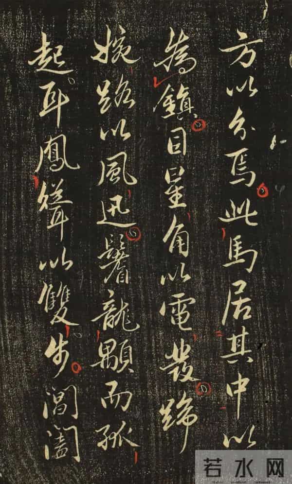 赵孟頫《香雪堂法帖》