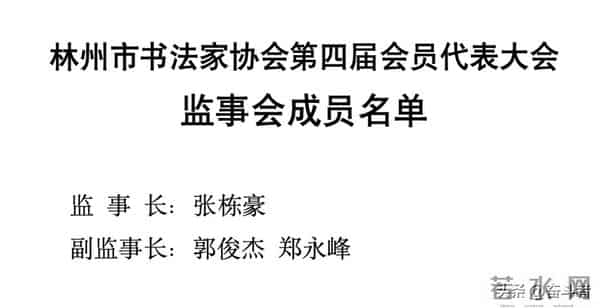 喜报!郭爱德连任新一届林州书协主席
