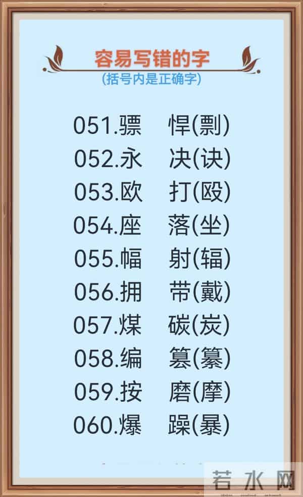 1000个很容易写错的汉字(一),不信你试一下!