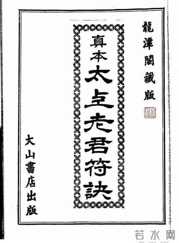 《太上老君符诀》