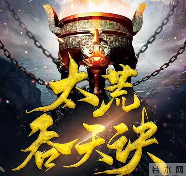 太荒吞天诀4709-4710