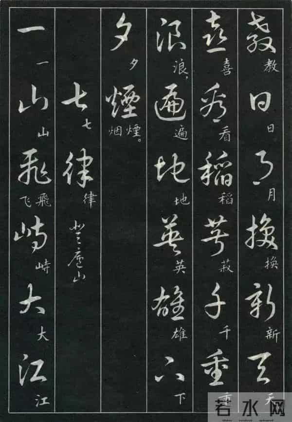 经典诗词+标准草书的对照珍藏版,这才是中式浪漫的天花板!