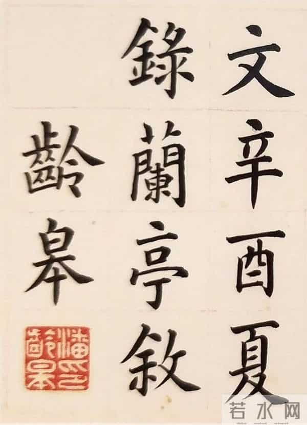 这个楷书版《兰亭序》太漂亮了,难怪作者与其谭延闿齐名