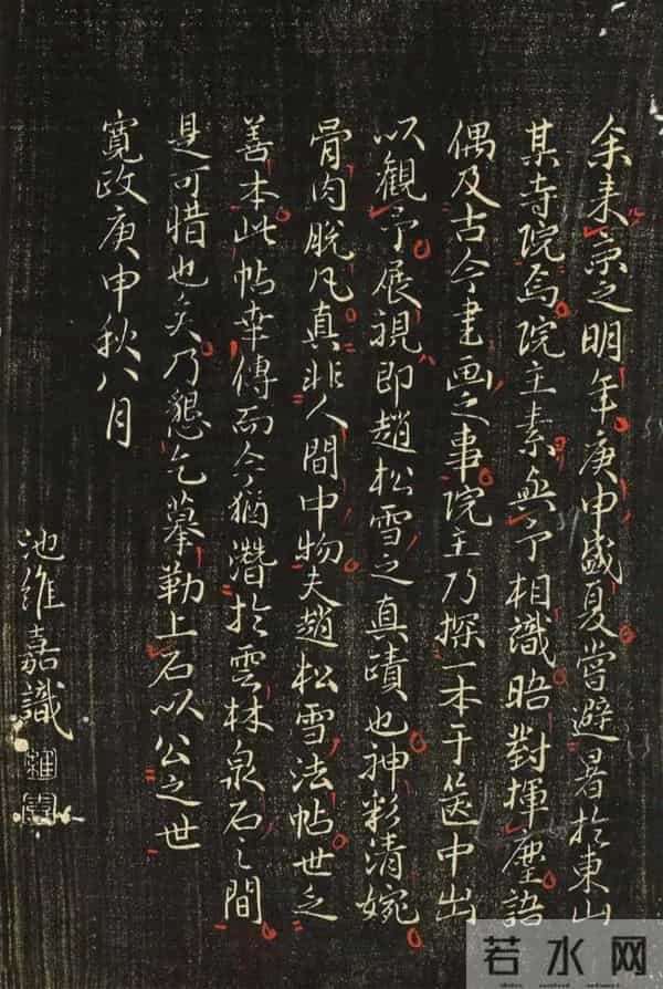 赵孟頫《香雪堂法帖》