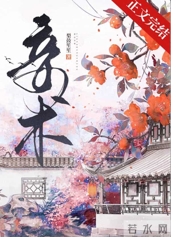 《妾术》作者：梨鼓笙笙