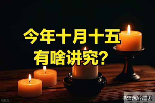 不是迷信!明日十月十五,记得:1不去、2不烧、3不冲、4要吃!