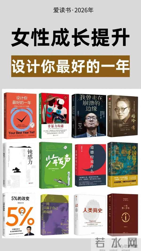 2026书单出炉|如何用一年时间,靠12本书改变人生轨迹?