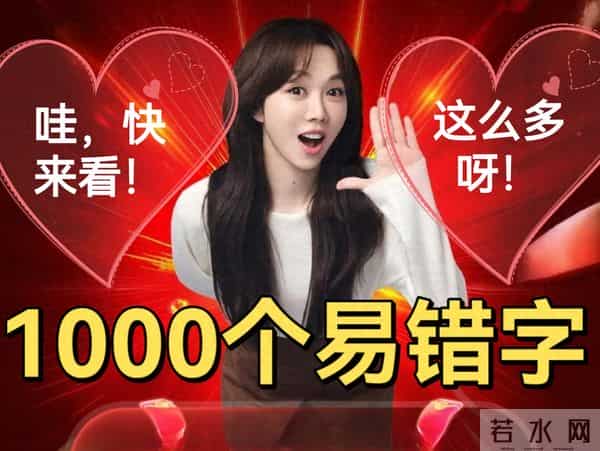 1000个很容易写错的汉字(一),不信你试一下!