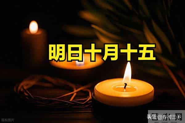 不是迷信！明日十月十五，记得：1不去、2不烧、3不冲、4要吃！