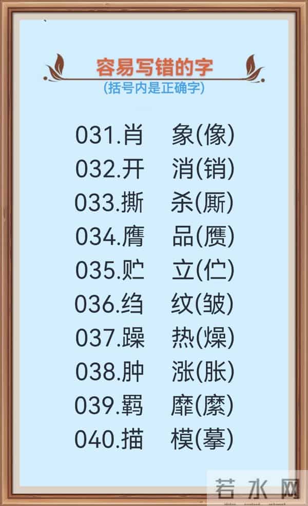 1000个很容易写错的汉字(一),不信你试一下!