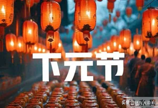 明日十月十五“下元节”,老人说“5事莫做,家人安康”,指哪5事