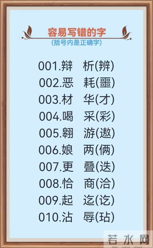 1000个很容易写错的汉字(一),不信你试一下!