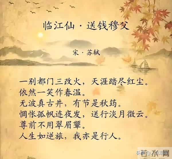 经典重温—人生如逆旅,我亦是行人《临江仙·送钱穆父》宋·苏轼
