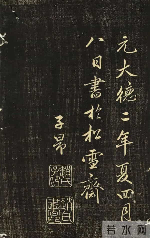 赵孟頫《香雪堂法帖》