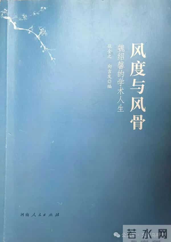 曲阜师大文学院魏绍馨,去世!主编《中国现代文学思潮史》