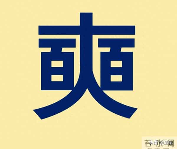 “奭”字怎么读?是什么意思?