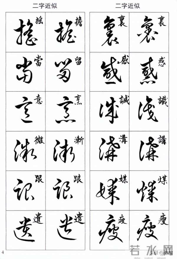 草书二字近似