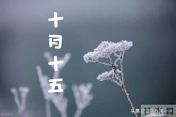 “最怕十月十五是晴天”，今日十月十五，晴天有啥预兆？早了解