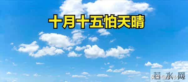 明日十月十五,老人说“十月十五怕天晴”,十月十五天晴啥预兆?